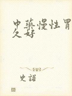 中药慢性胃炎多久好