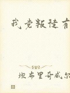 我党叛徒有哪些