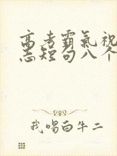 高考霸气祝福励志短句八个字