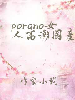 porono女人高潮国产