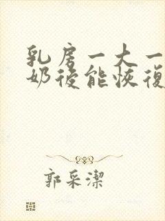 乳房一大一小断奶后能恢复吗