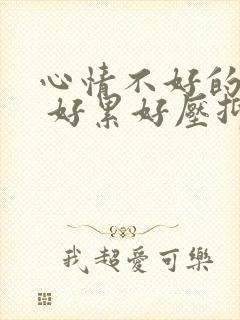 心情不好的说说 好累好压抑的句子