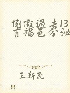 例假过去13天有褐色分泌物