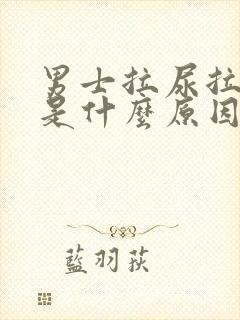 男士拉尿拉出血是什么原因引起的