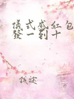 仪式感红包怎么发一到十