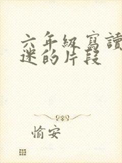 六年级写读书入迷的片段