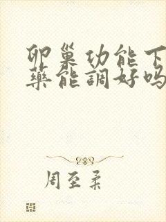 卵巢功能下降中药能调好吗