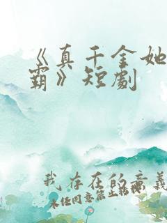 《真千金她是学霸》短剧