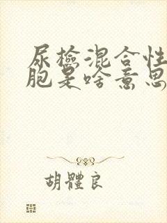 尿检混合性红细胞是啥意思