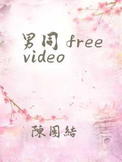 男同 free video