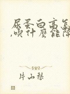 尿蛋白高怎么办,吃什么能降下去