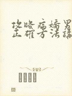 攻略病娇男配的正确方法讲的什么