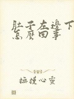 肚子左边下边疼怎么回事