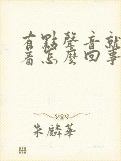 有点声音就睡不着怎么回事