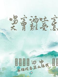 喝完酒吐完第二天胃难受怎么办