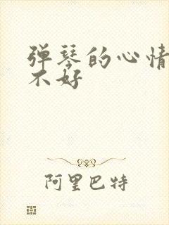 弹琴的心情好与不好