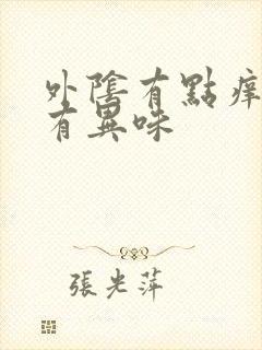 外阴有点痒阴道有异味