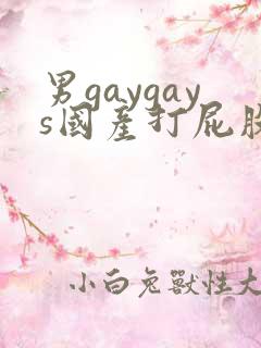 男gaygays国产打屁股