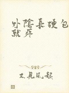 外阴长硬包一碰就疼