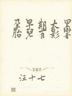 孕早期太累了对胎儿有影响吗