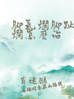 脚气烂脚趾痒溃烂怎么治