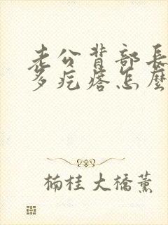 老公背部长了好多疙瘩怎么回事