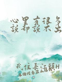 心里有很多话想说却说不出来的文案