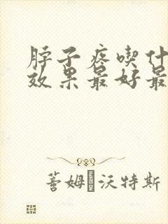 脖子疼吃什么药效果最好最快