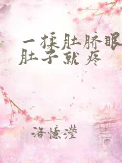 一揉肚脐眼周围肚子就疼