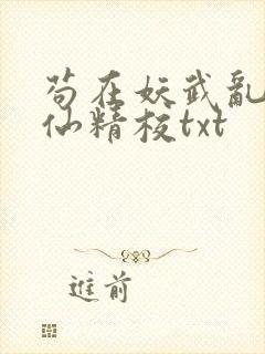 苟在妖武乱世修仙精校txt