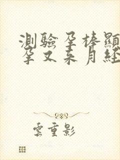 测验孕棒显示怀孕又来月经这是什么原因