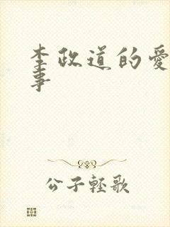 李政道的爱情故事