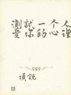 测试一个人爱不爱你的心理测试题