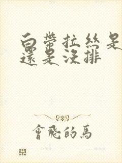 白带拉丝是排卵还是没排