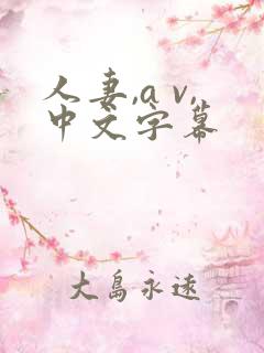 人妻,a v,中文字幕