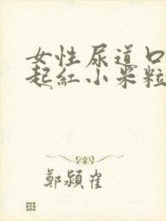 女性尿道口两侧起红小米粒是怎么回事