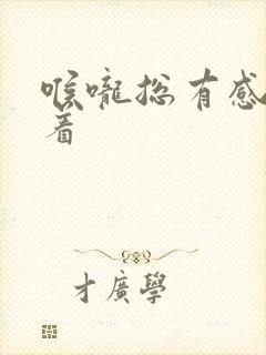 喉咙总有感觉堵着