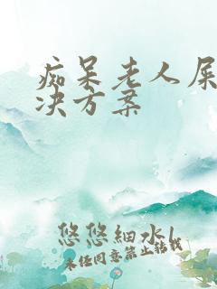 痴呆老人屎尿解决方案