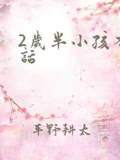 2岁半小孩不说话