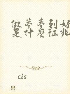 做梦梦到好多蛇是什么征兆 女性