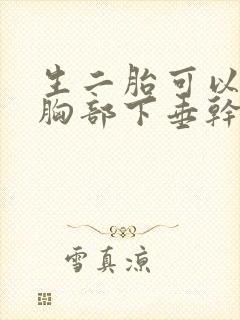 生二胎可以改善胸部下垂干瘪吗?