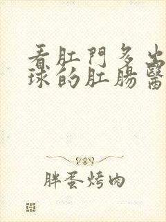 看肛门多出个肉球的肛肠医院