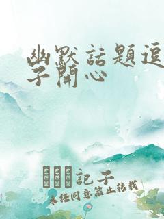 幽默话题逗女孩子开心