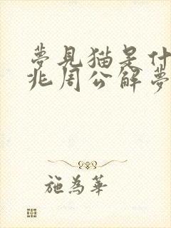 梦见猫是什么预兆周公解梦