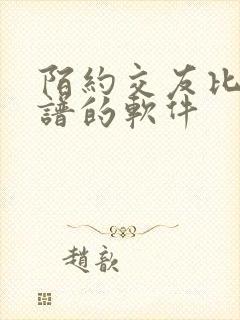 陌约交友比较靠谱的软件