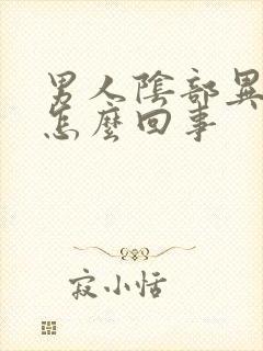 男人阴部异味臭怎么回事