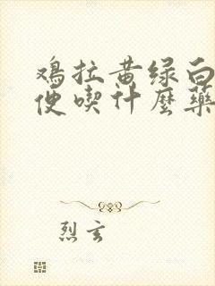 鸡拉黄绿白色粪便吃什么药