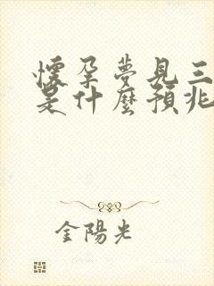 怀孕梦见三条蛇是什么预兆