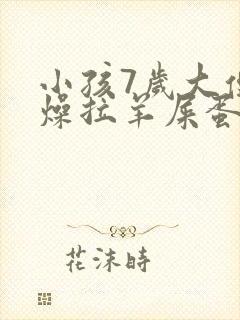 小孩7岁大便干燥拉羊屎蛋怎么办