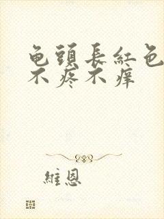 龟头长红色肉粒不疼不痒